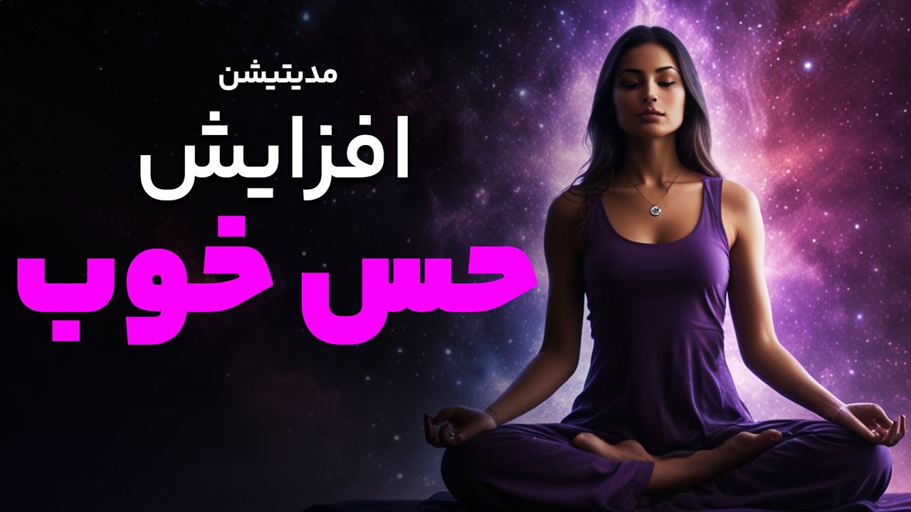 مدیتیشن افزایش حس خوب و رهایی از حال بد.❤️