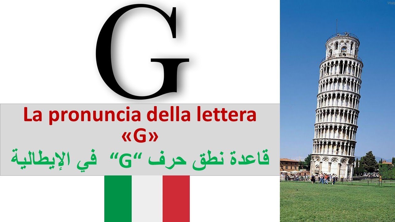 (G تعلم اللغة الإيطالية - قواعد النطق (حرف