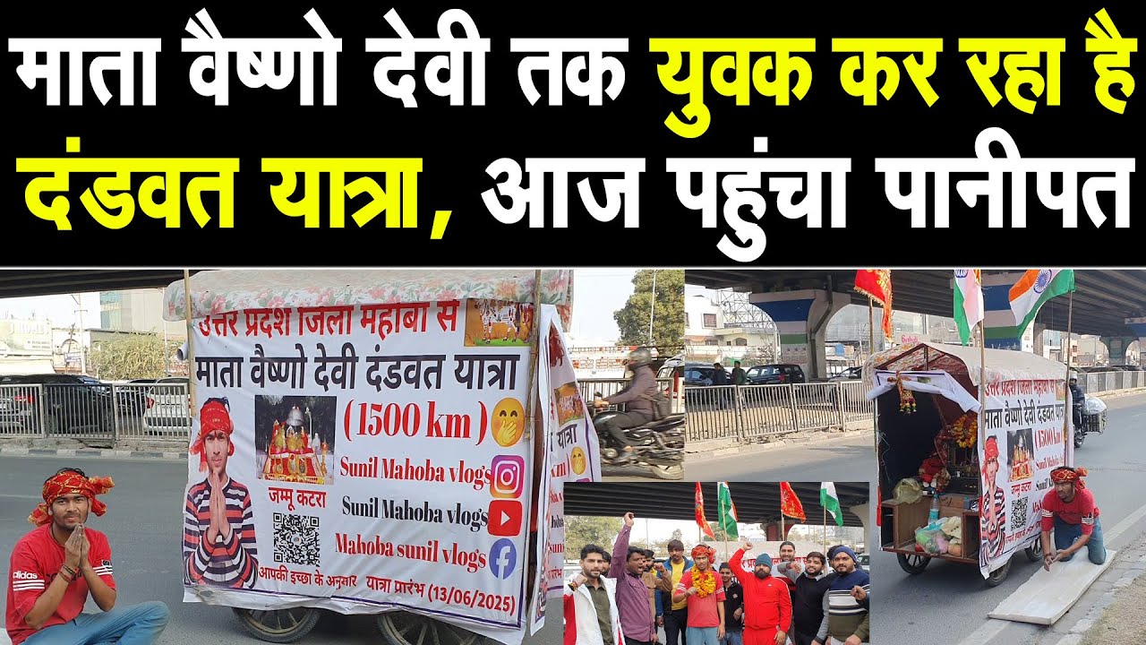 माता वैष्णो देवी तक युवक कर रहा है दंडवत यात्रा, निकला है यूपी के मोहाबा से, पानीपत मे पहुंची यात्रा