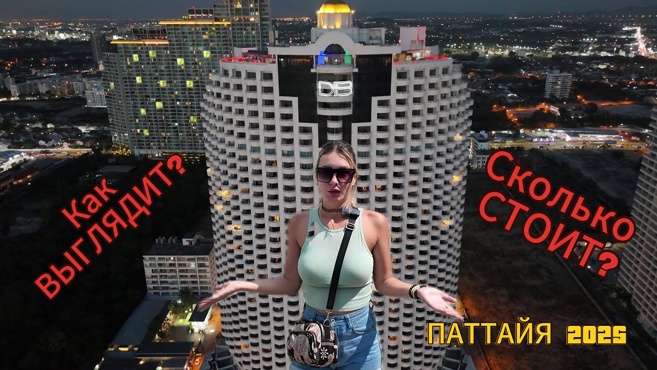 D Varee Jomtien Beach Pattaya Hotel | КАК ВЫГЛЯДИТ? | СКОЛЬКО СТОИТ? | ПАТТАЙЯ 2025