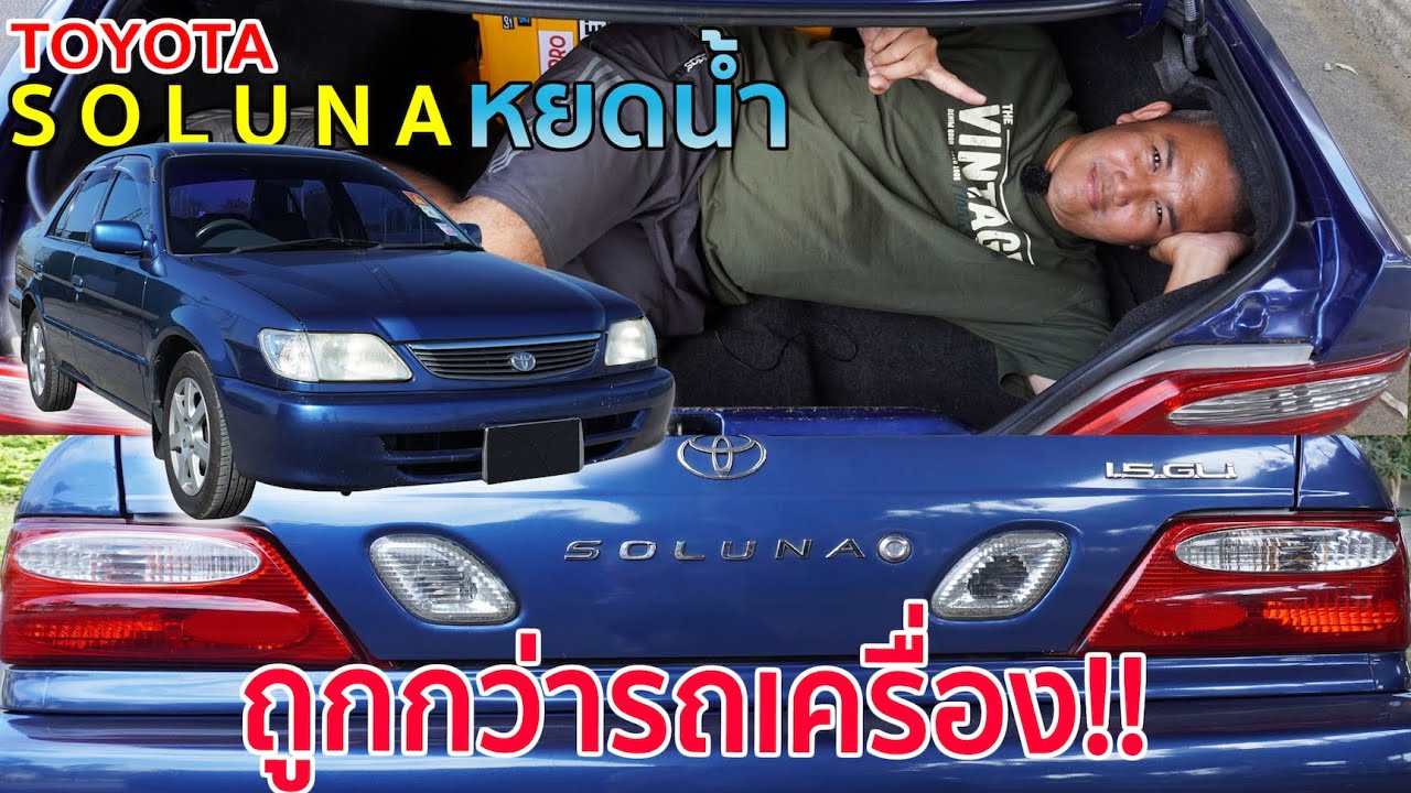 Toyota Soluna AN50 งบหลักหมื่น อะไหล่หลักร้อย ซ่อมหลักพัน วิ่งได้หลักแสน รถมือสอง | Grand Story