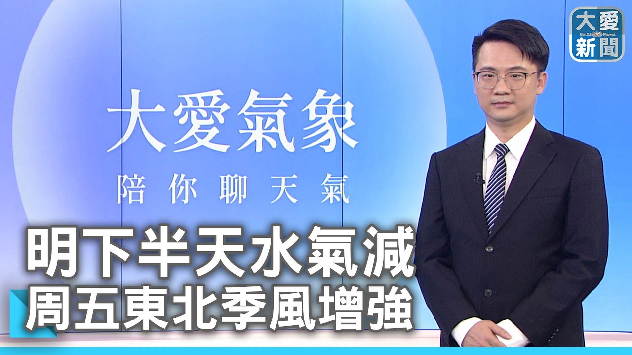 明下半天水氣減 周五東北季風增強｜#大愛新聞 #玉山北峰 #霧淞