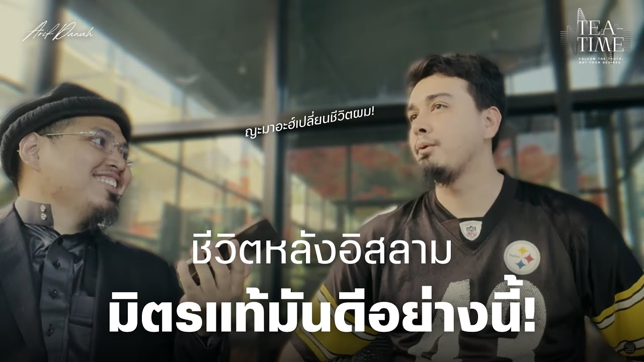 คุณมาร์คกับชีวิตหลังรับอิสลาม Phase ที่ 2 ญามาอะฮ์เปลี่ยนชีวิตอย่างไร? | TEATIME 43