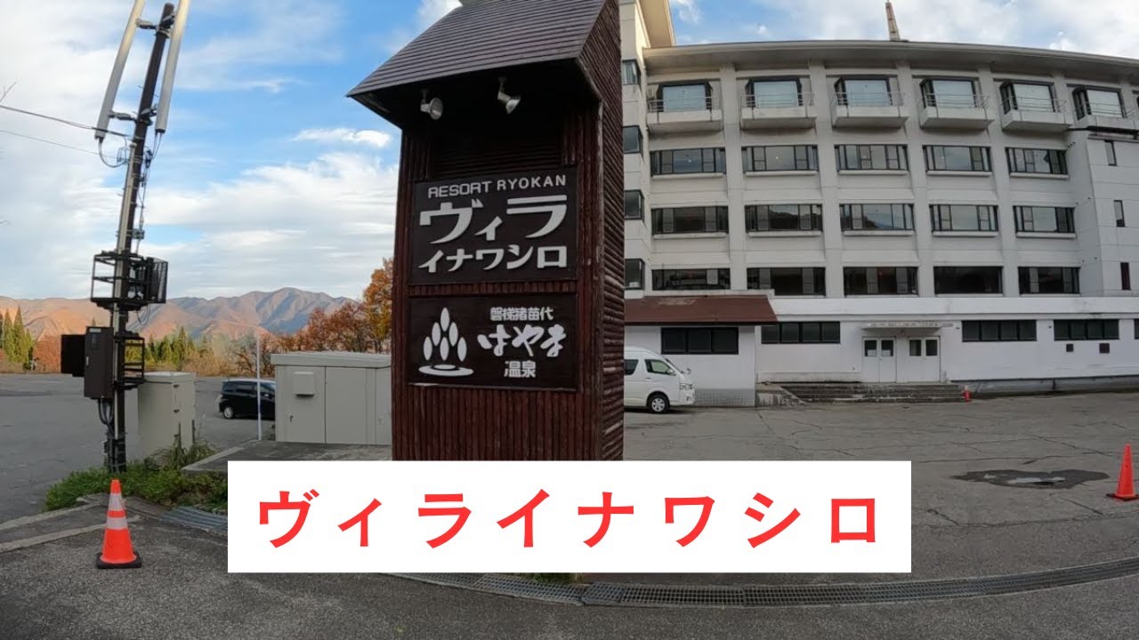 ビィラ猪苗代
