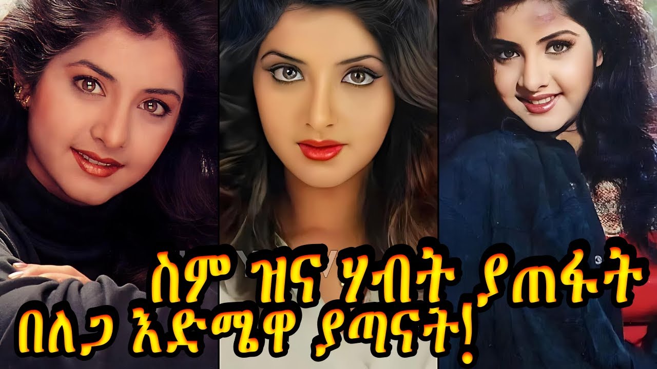 🔴diviya bharaty ተገላ ወይስ ሞታ ነው ?