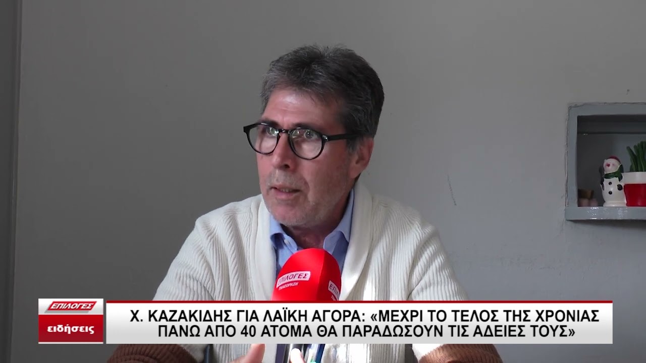Καζακίδης για λαϊκή αγορά: 