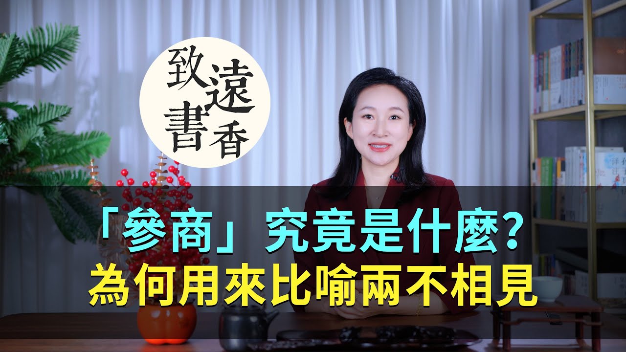 古人為什麼用「參商」來比喻兩不相見？參商究竟是什麼？-致遠書香