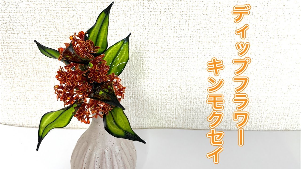 #711 ディップフラワー　キンモクセイを作ってみました。#ディップアート　#ディップフラワー  #ハンドメイド