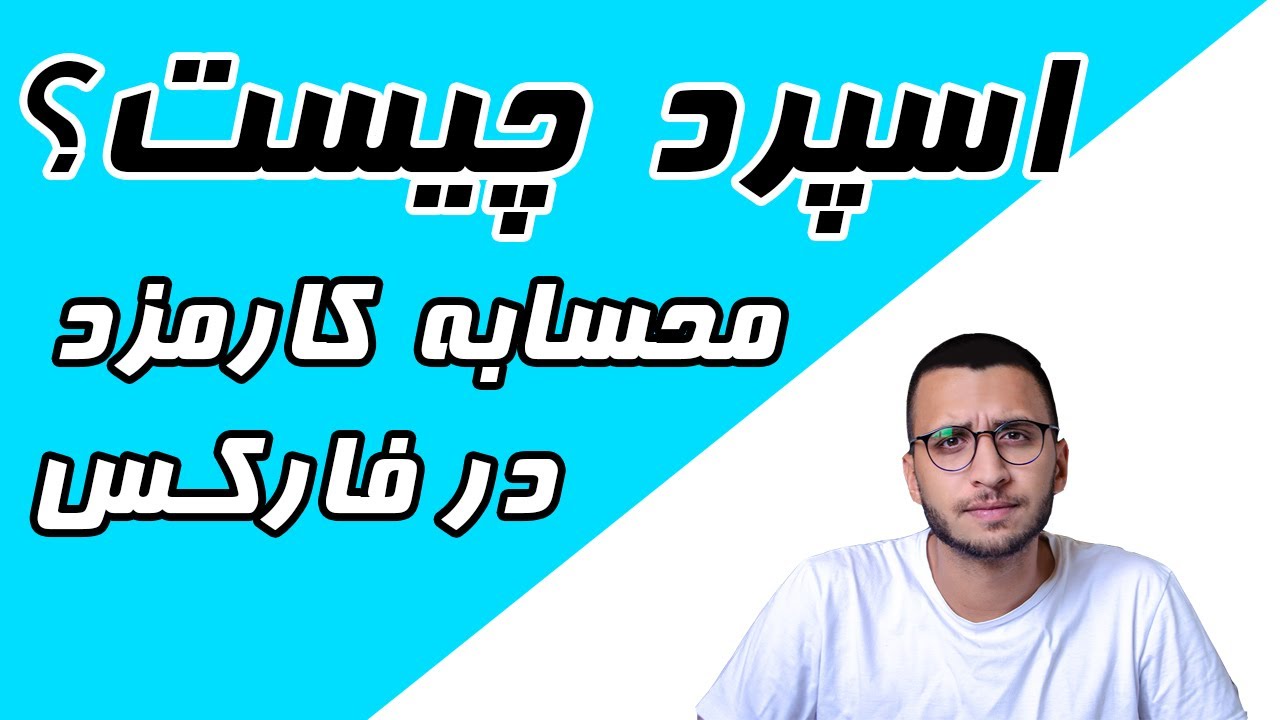 آموزش کامل فارکس قسمت دهم | اسپرد در فارکس چگونه محاسبه میشود؟ | راهنمای انتخاب  بروکر فارکس