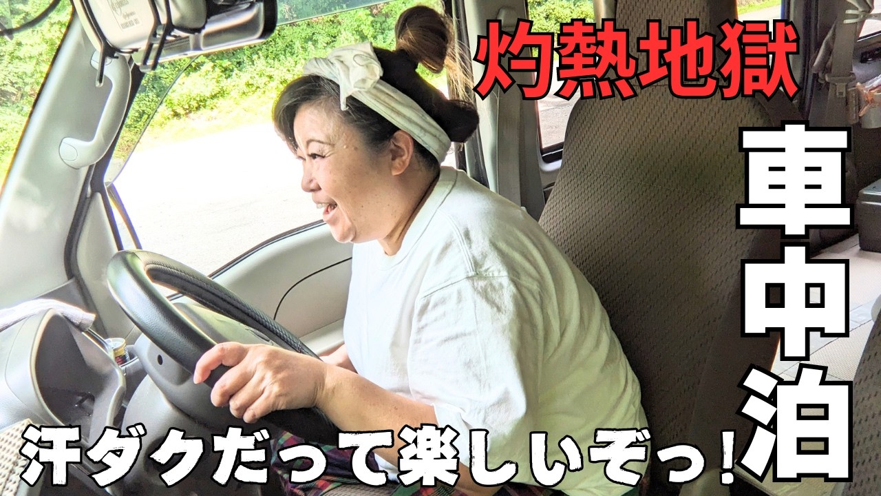 大人気の道の駅川場田園プラザで車中泊！軽バンで炎天下ドライブ♪夕立に救われた主婦ひとり旅