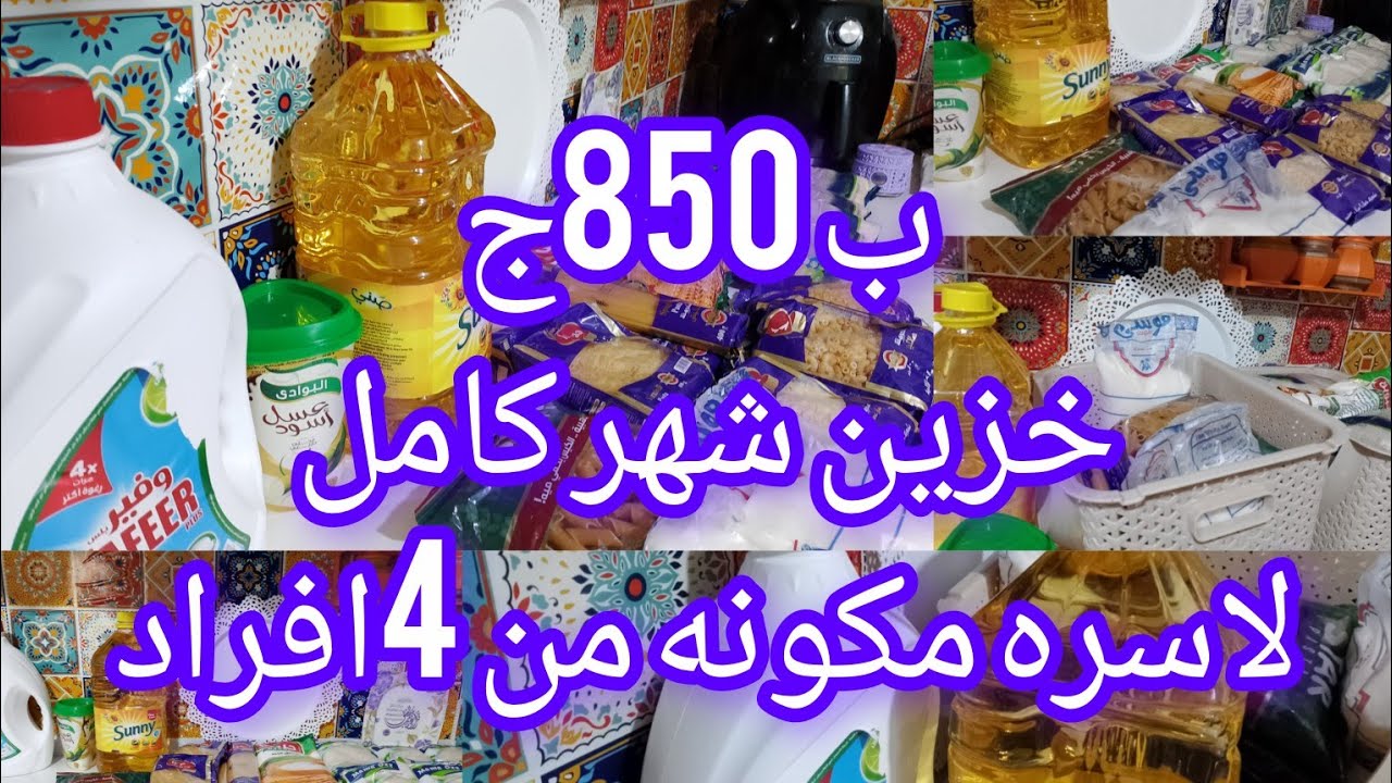 احسبيها صح 👈 ب 850ج حزين شهر كامل 💵 لأسرة مكونه من 4افراد 