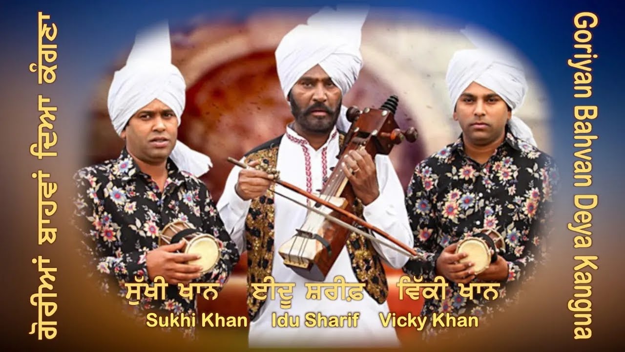 ਗੋਰੀਆਂ ਬਾਹਵਾਂ ਦਿਆ ਕੰਗਣਾ -ਈਦੂ ਸ਼ਰੀਫ ਸੁੱਖੀ ਖਾਨ ਵਿੱਕੀ ਖਾਨ Idu Sharif & Sons -Goriyan Bahwan Deya Kangna