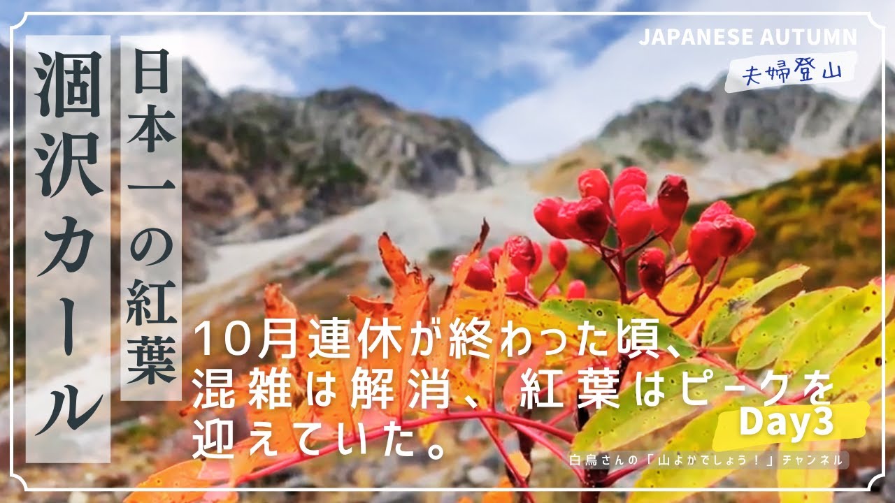 涸沢カール 10月連休が終わった頃、混雑は解消し、紅葉はピークを迎えていた。Day３