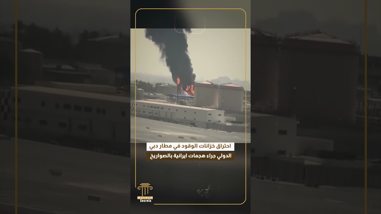 احتراق خزانات الوقود في مطار دبي الدولي جراء هجمات ايرانية بالصواريخ