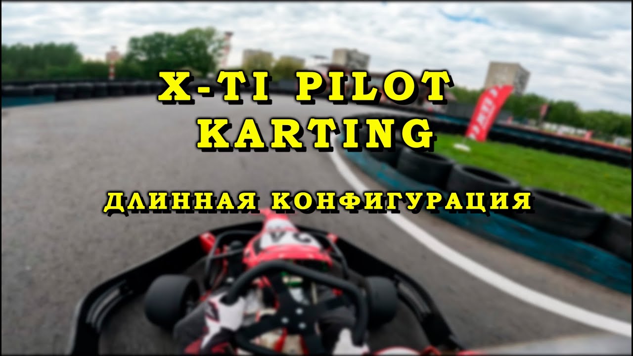 XTI-Pilot Karting - быстрый круг по длинной конфигурации | Москва, 2025