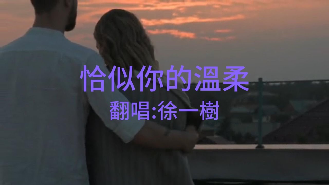 蔡琴《恰似你的溫柔》Cover 徐一樹