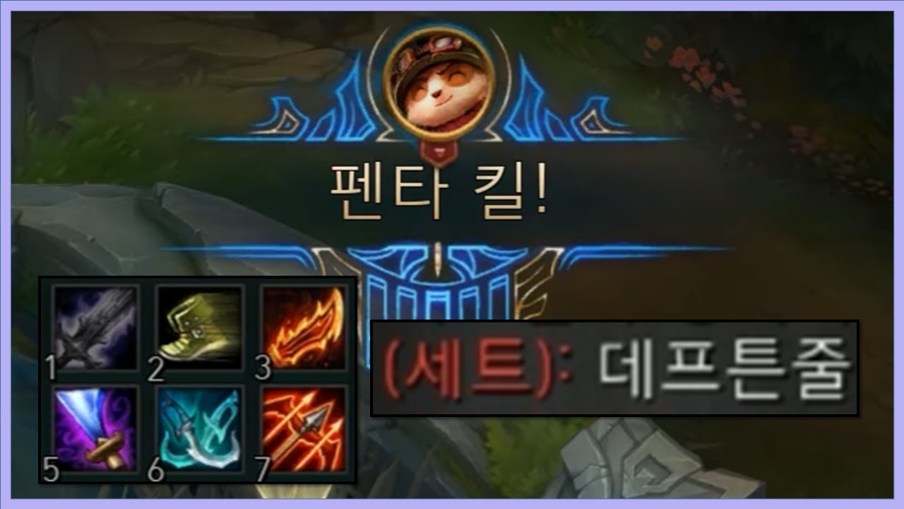 [항심] 데프트 소리 듣는 펜타킬 티모. 극공속 AS 카이팅 티모 (TeeMo vs Sett)