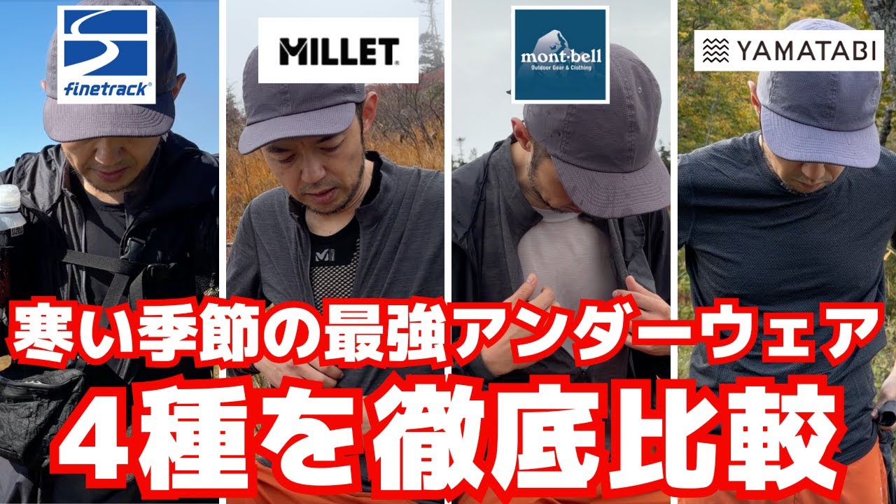冬の山は“肌着”で変わる。寒い季節の最強アンダーウェア4種を徹底比較｜finetrack・MILLET・mont-bell・山旅メリノ徹底比較