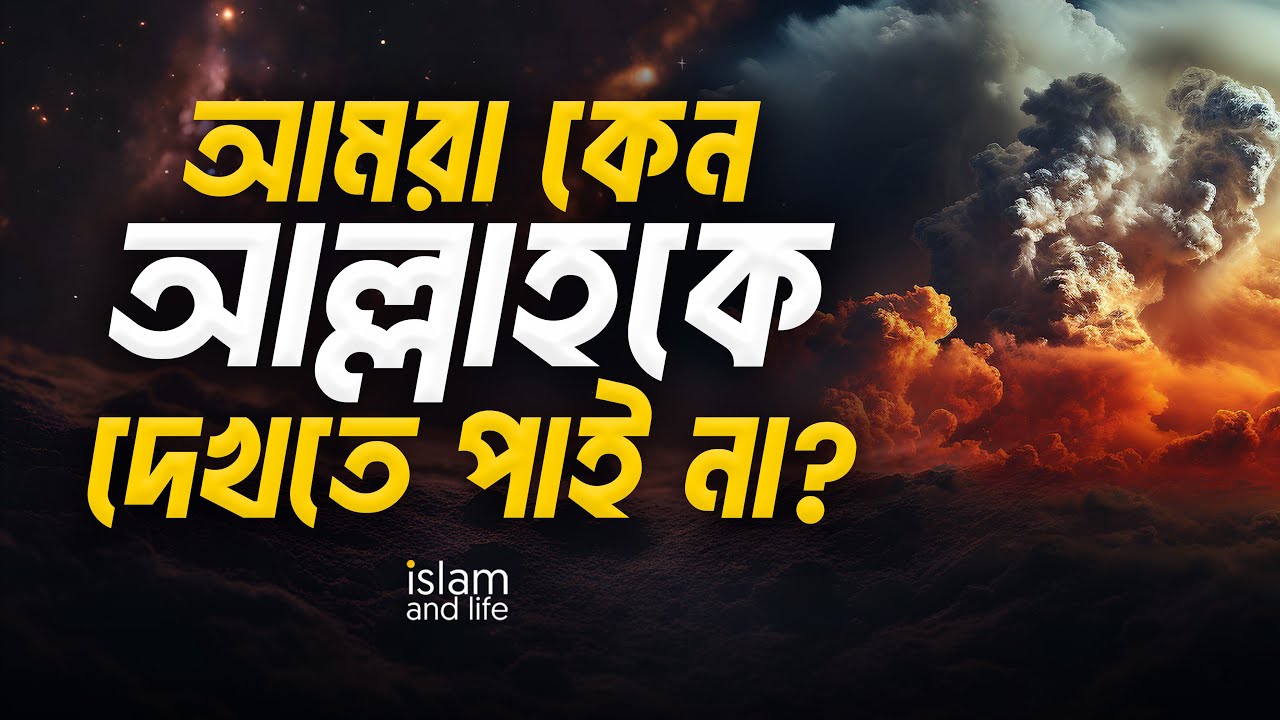আমরা কেন আল্লাহকে দেখতে পাই না? || মানুষের পক্ষে কি আল্লাহকে দেখা সম্ভব? || Islam and Life 2023