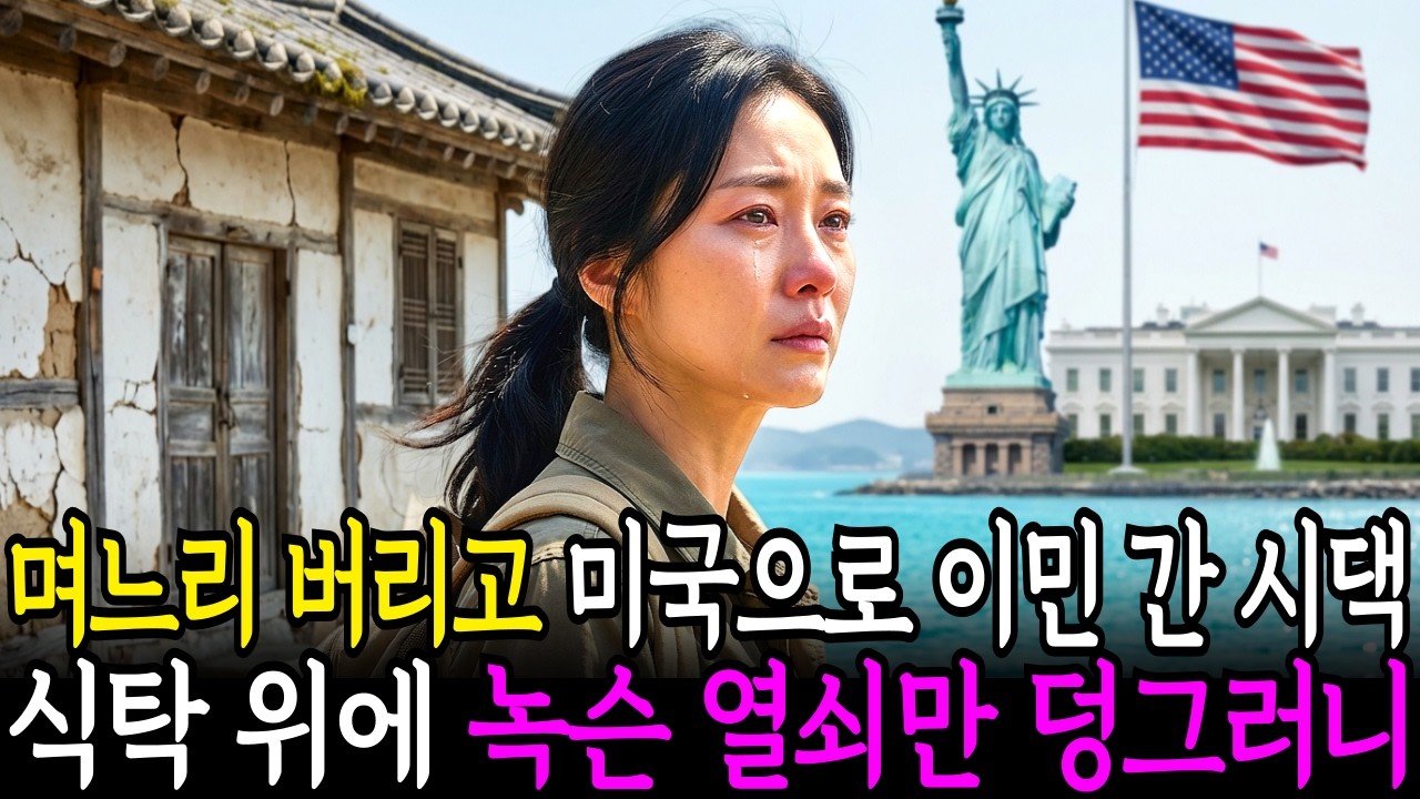 며느리 버리고 미국으로 이민 간 시댁 식탁 위에 녹슨 열쇠만 덩그러니...l 인생사연ㅣ노후사연ㅣ사연라디오ㅣ인생라디오ㅣ오디오북