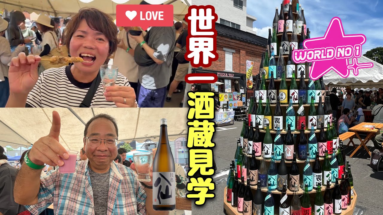 世界一酒蔵見学・青森八戸酒造夏祭り・World's Best Sake Brewery Tour and Aomori Hachinohe Sake Brewery Summer Festival