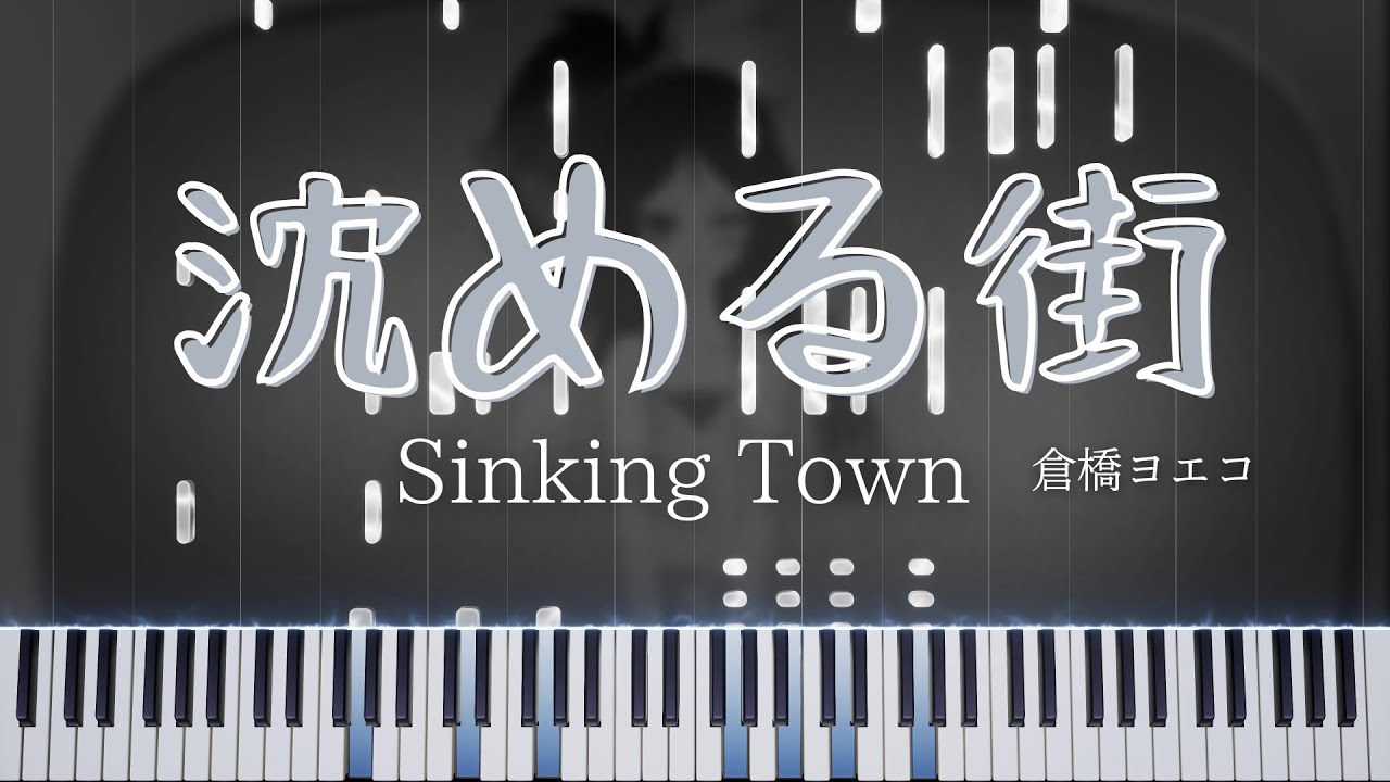 【楽譜あり】沈める街 Sinking town / 倉橋ヨエコ　上級