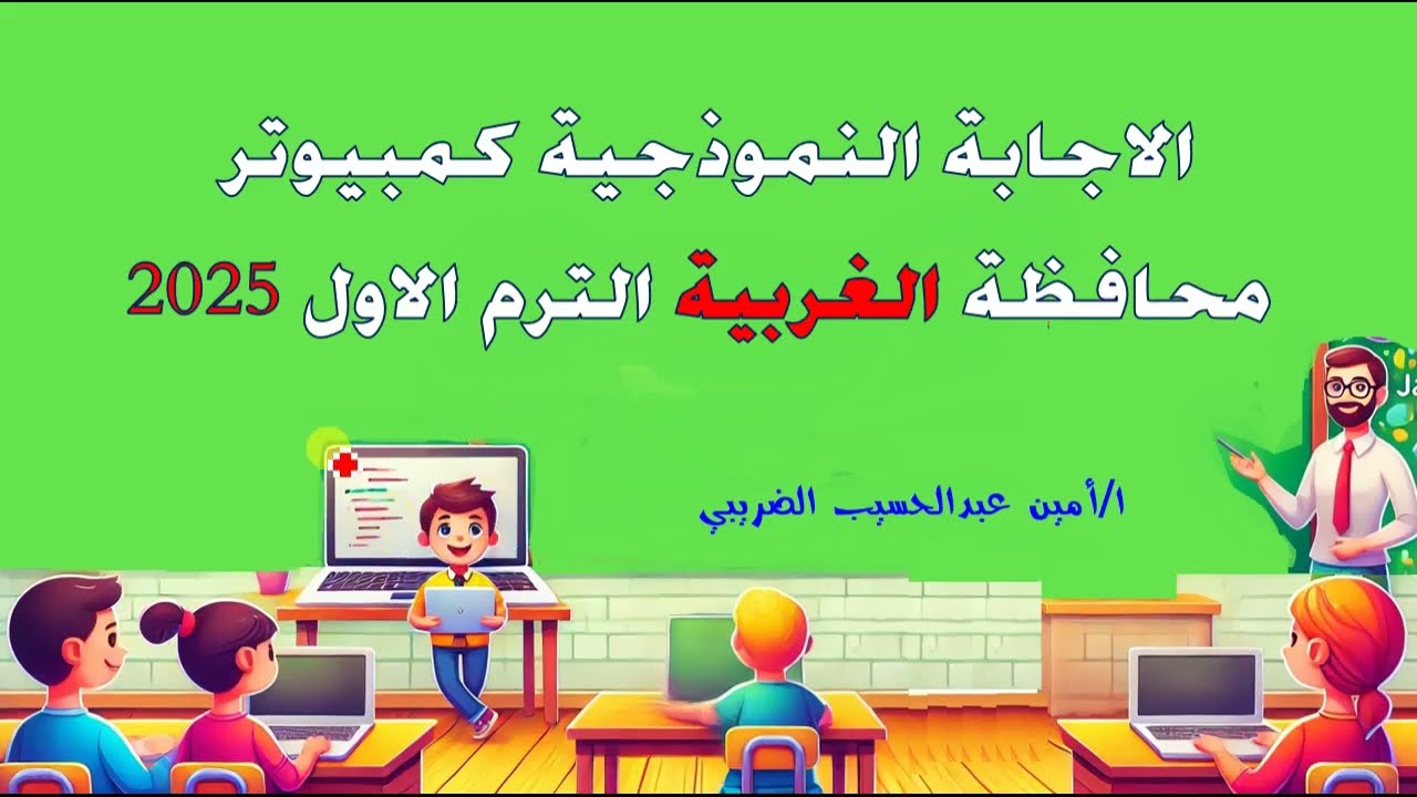 اجابة امتحان الكمبيوتر تالتة اعدادى الترم الاول محافظة الغربية 2025