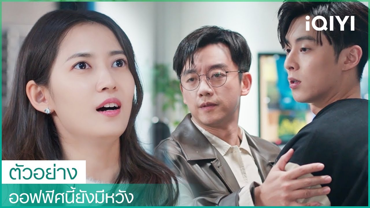 ตัวอย่างสนุก ๆ | ออฟฟิศนี้ยังมีหวัง (Never Give Up) Trailer | iQIYI Thailand