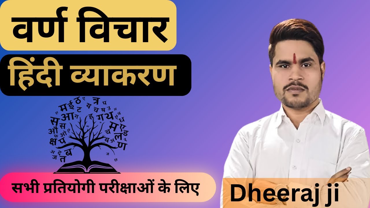 हिन्दी व्याकरण : वर्ण विचार । Varn Vichar Hindi Grammar | सभी competition Exams के लिए | 
