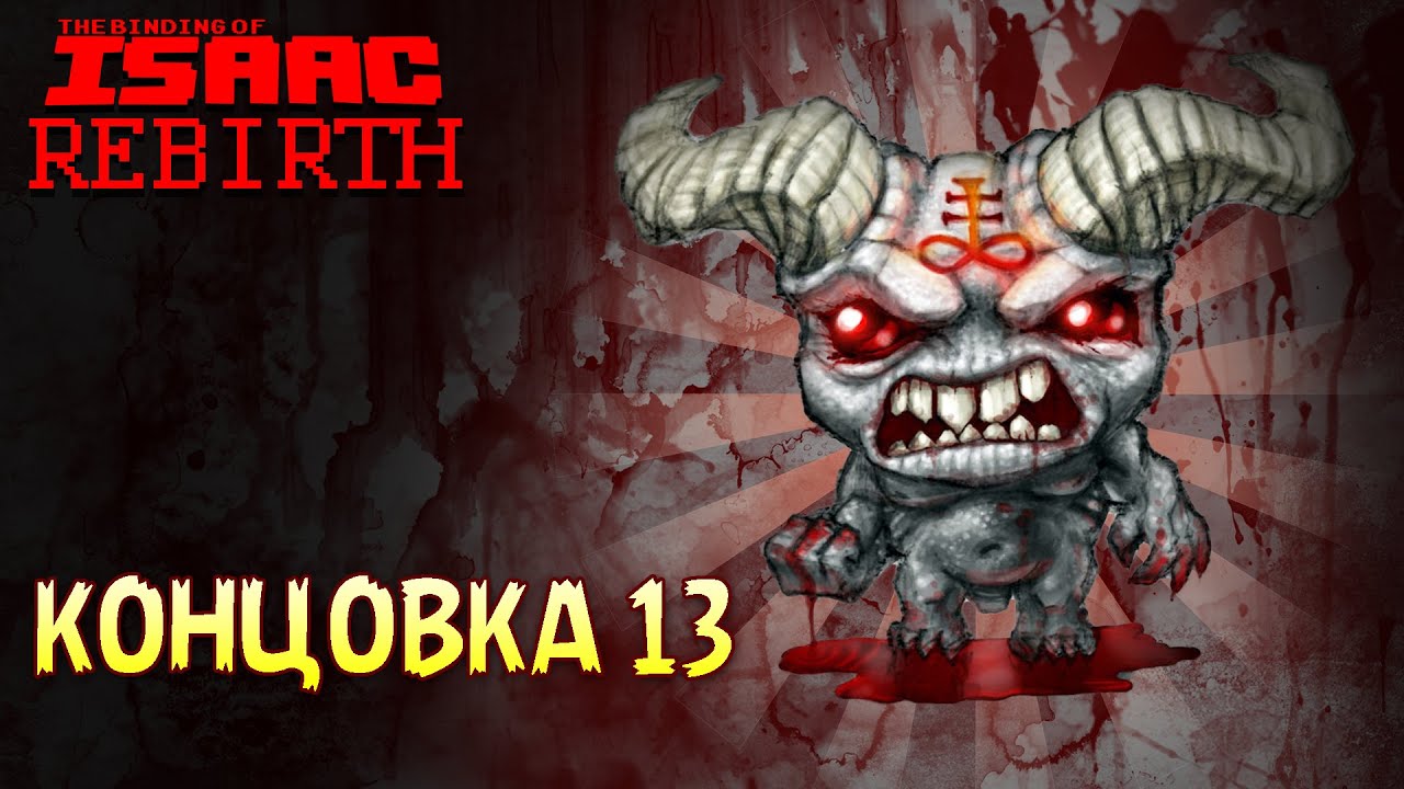 Максимальный Урон | Концовка 13 - The Binding of Isaac: Rebirth #17