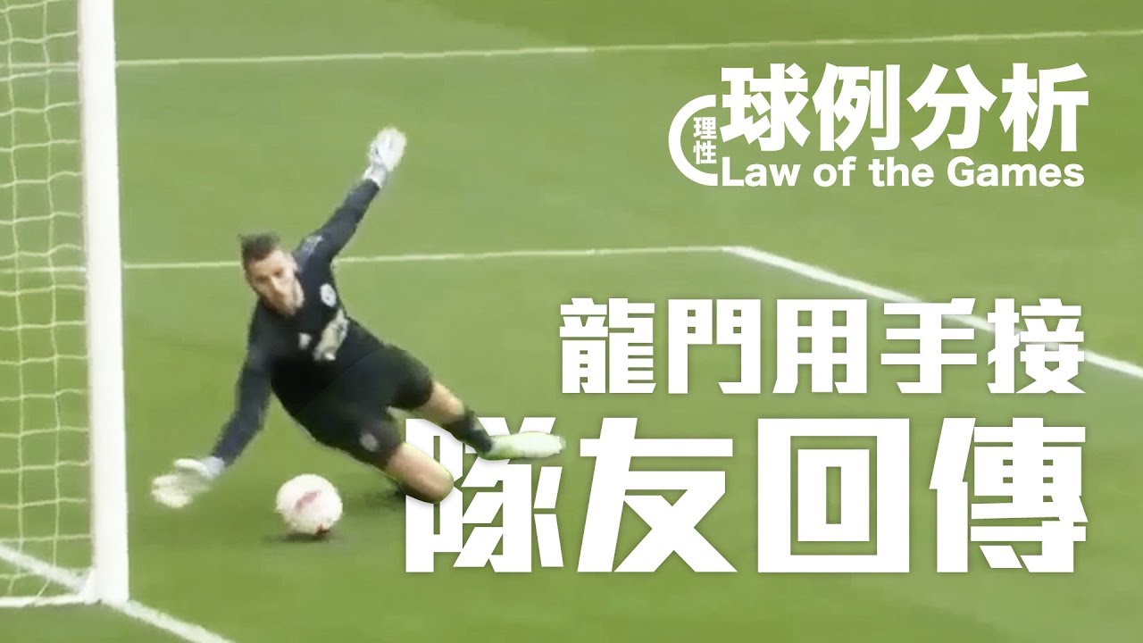 [球例分析#6] 守門員用手接隊友回傳 點先要罰？