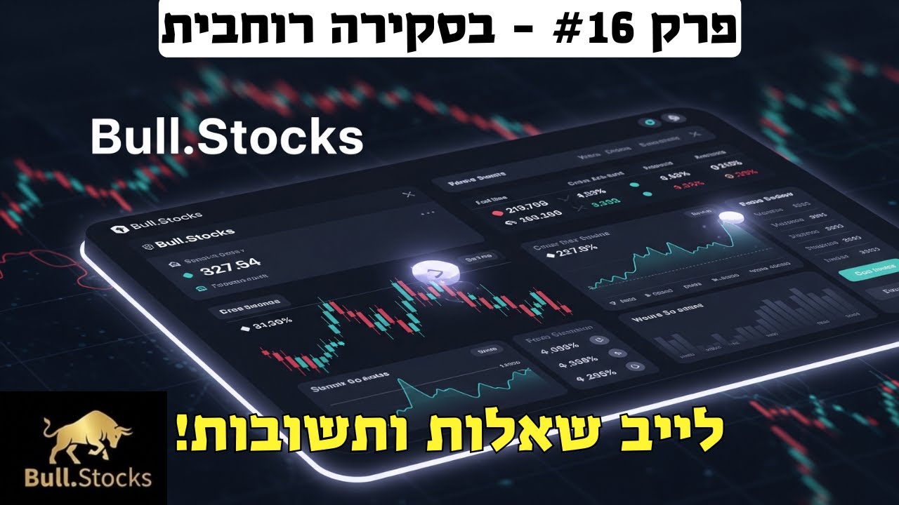 לייב מעבר על שאלות שלכם– פרק #16 בסקירה רוחבית