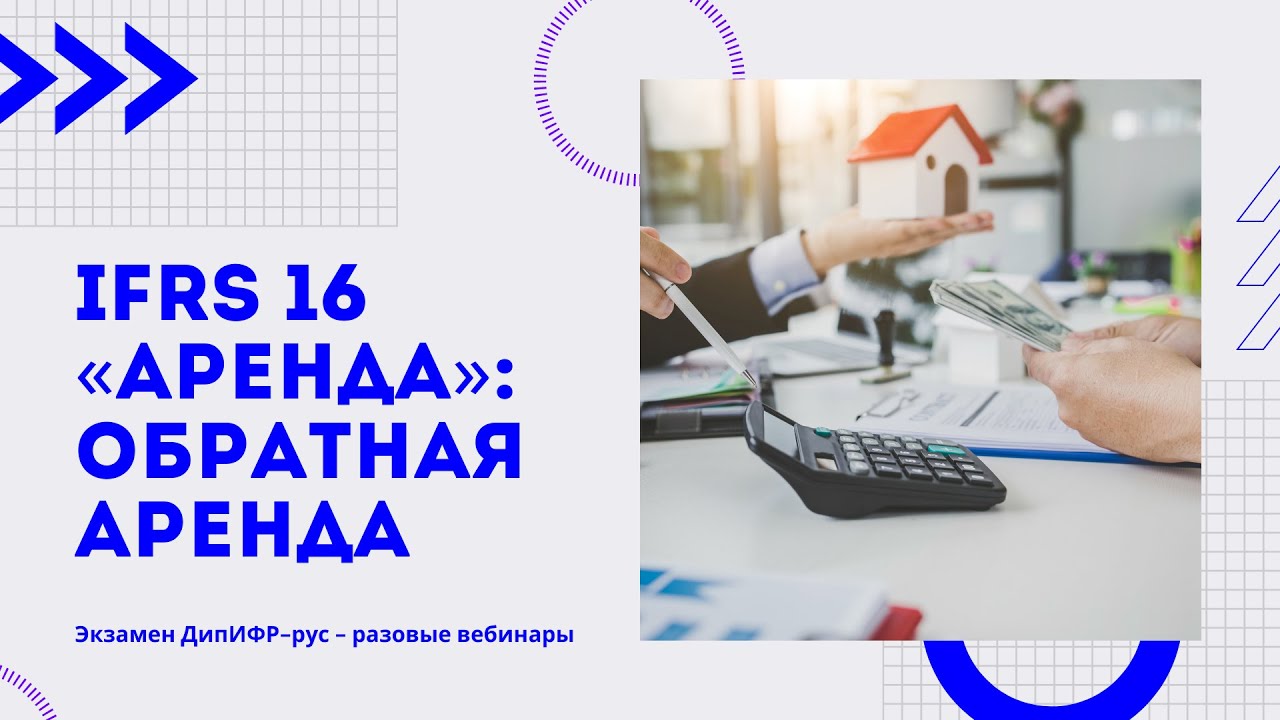 IFRS 16 &laquo;Аренда&raquo; &mdash; обратная аренда