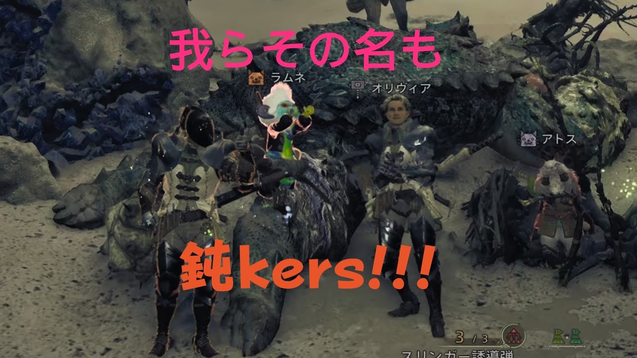 Monster Hunter Wilds　ぶっ叩け、鈍kers！結成編[その舌はとても強情ハンマーオリヴィア有り]　モンハンワイルズ