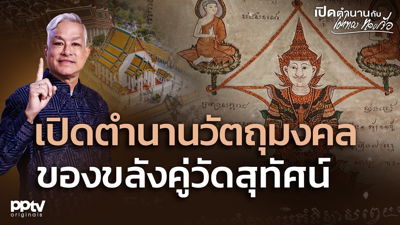 เปิดตำนานวัตถุมงคลของขลังคู่วัดสุทัศน์ | เปิดตำนานกับเผ่าทอง ทองเจือ | Full EP
