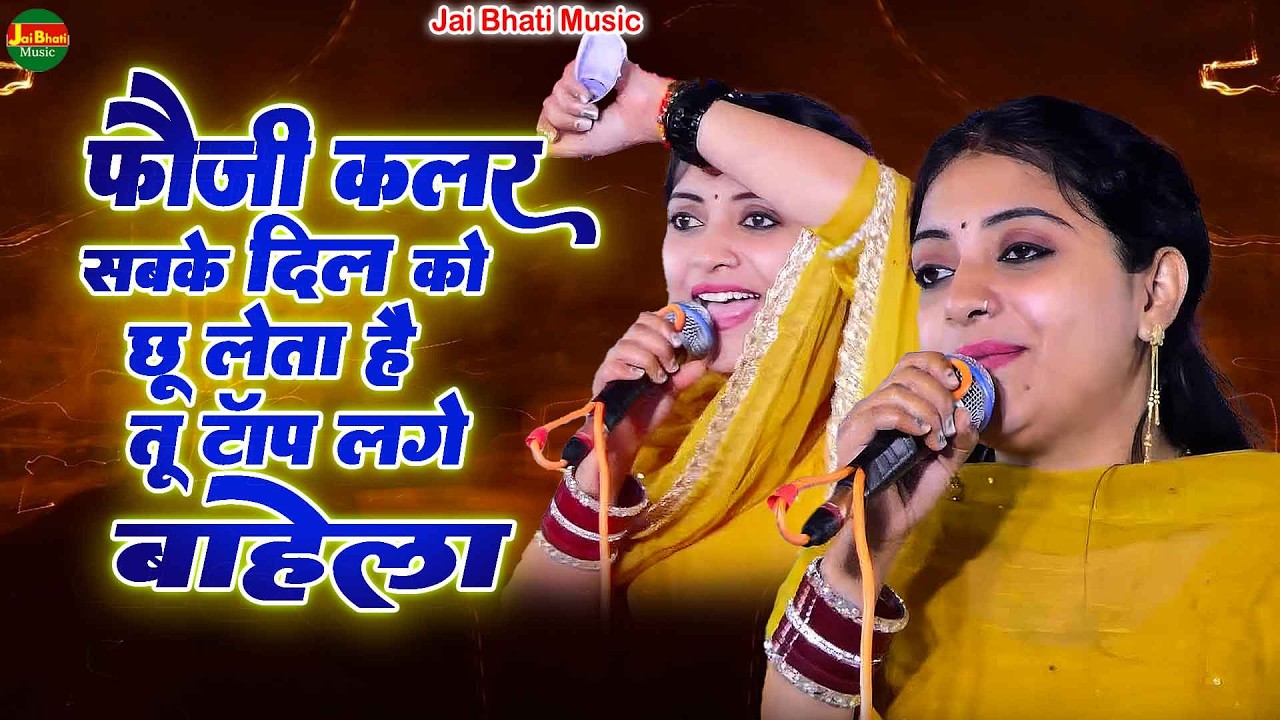 फौजी कलर सबके दिल को छू लेता है तू टॉप लगे बाहेला//संध्या चौधरी/बिहारीपुर खेतड़ी रागनी 2026//