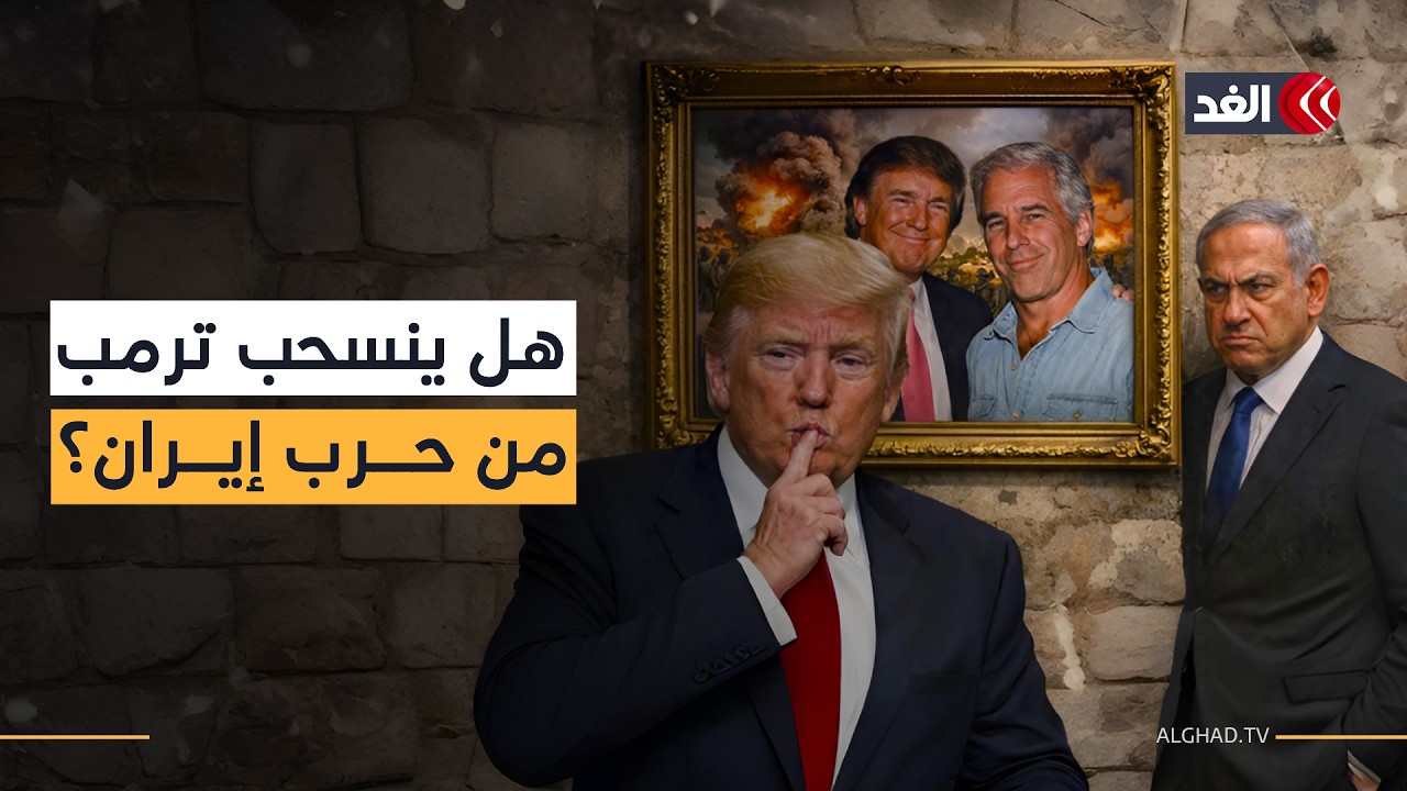 هل يترك ترمب إسرائيل وحدها ضد إيران بسبب ضغط الشارع الأميركي.. أم يكون لـ«ملفات إبستين» رأي آخر؟