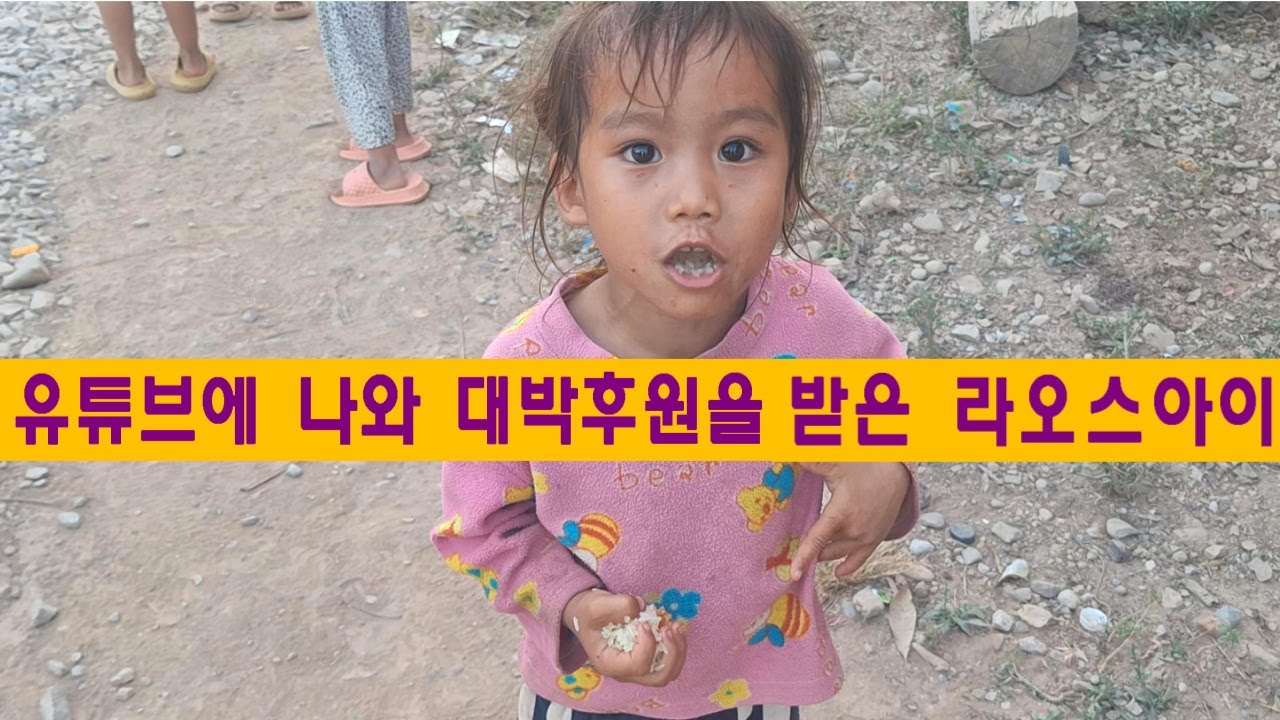 암집(1):유튜브영상에 나와 대박후원을 받은 가난한 라오스아이(최재홍님 후원)
