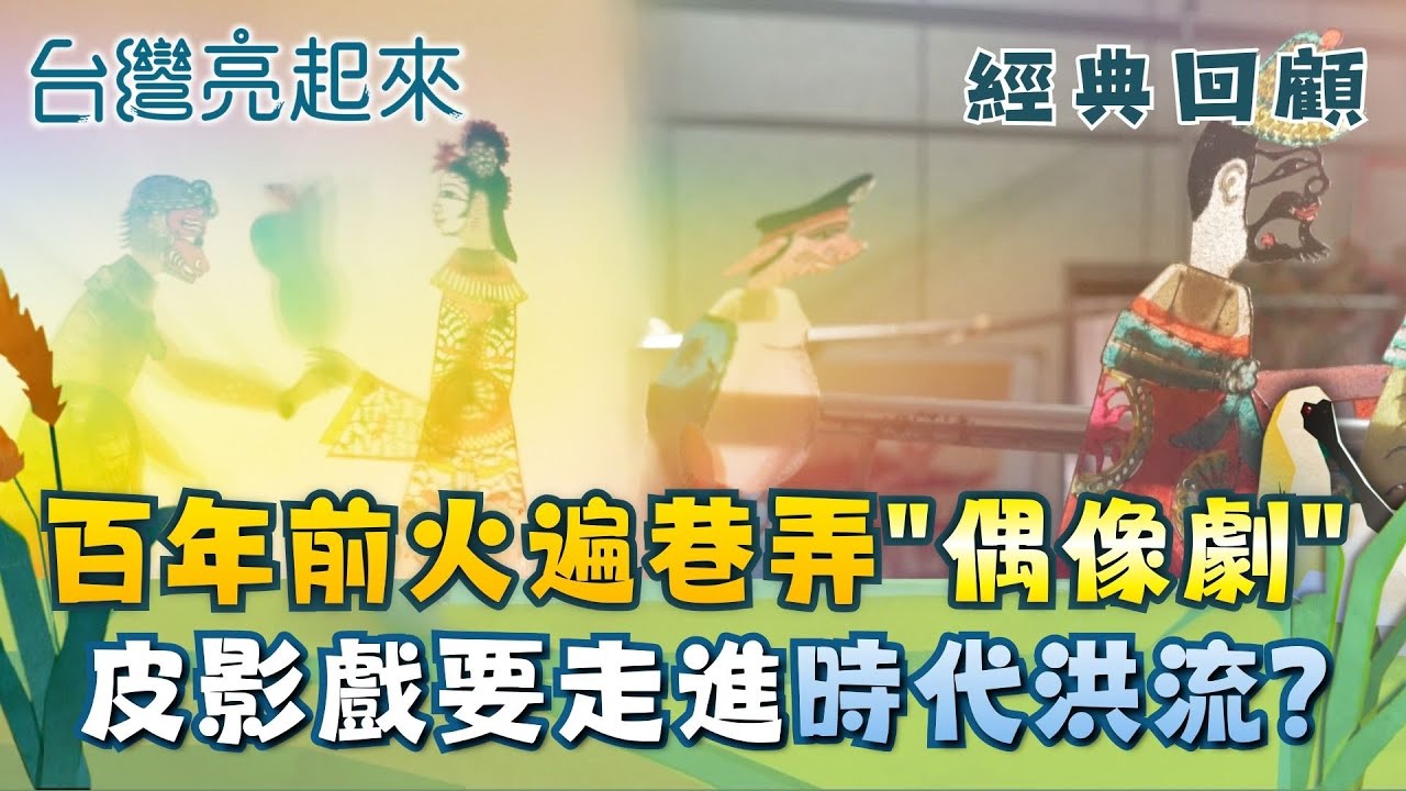 經典回顧｜你還記得皮影戲嗎? 曾經火遍大街小巷的傳統娛樂 古早人的
