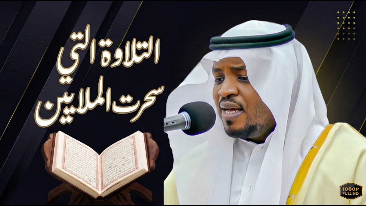 استمع إلى تلاوة خاشعة ومؤثرة لسورة الأعراف بصوت القارئ مختار الحاج، صاحب الصوت النقي