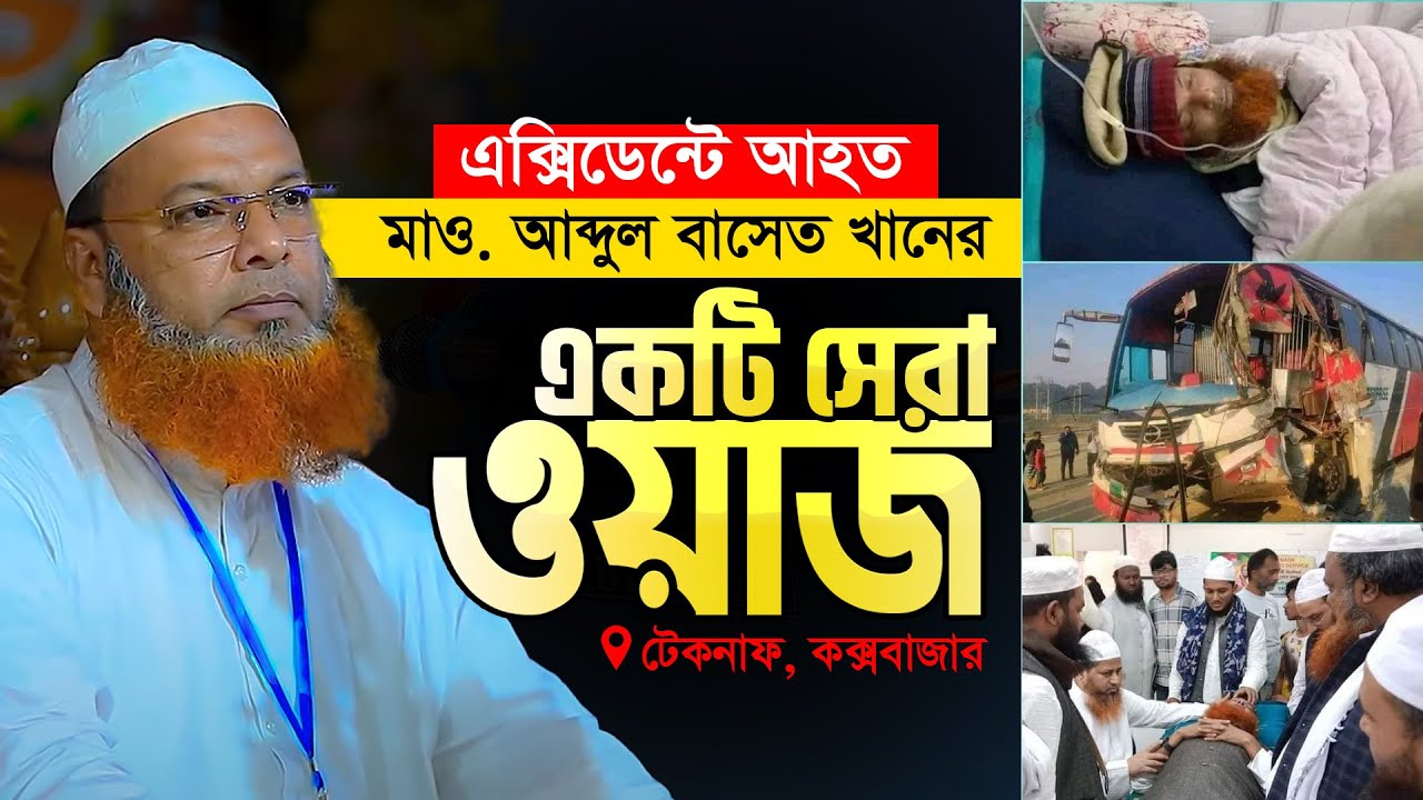 মাও. আব্দুল বাসেত খান সিরাজী নতুন ওয়াজ ২০২৪ || টেকনাফের মাটিতে অসাধারণ তাফসীর || Abdul Baset Khan
