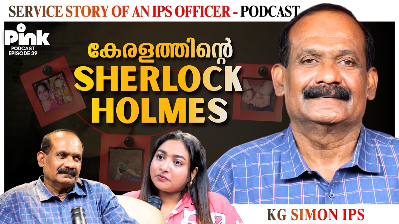 തെളിയിച്ചത് കൂടത്തായി ഉൾപ്പടെ 50ലധികം കേസുകൾ | KG SIMON IPS PODCAST | Case files & ​Interrogation