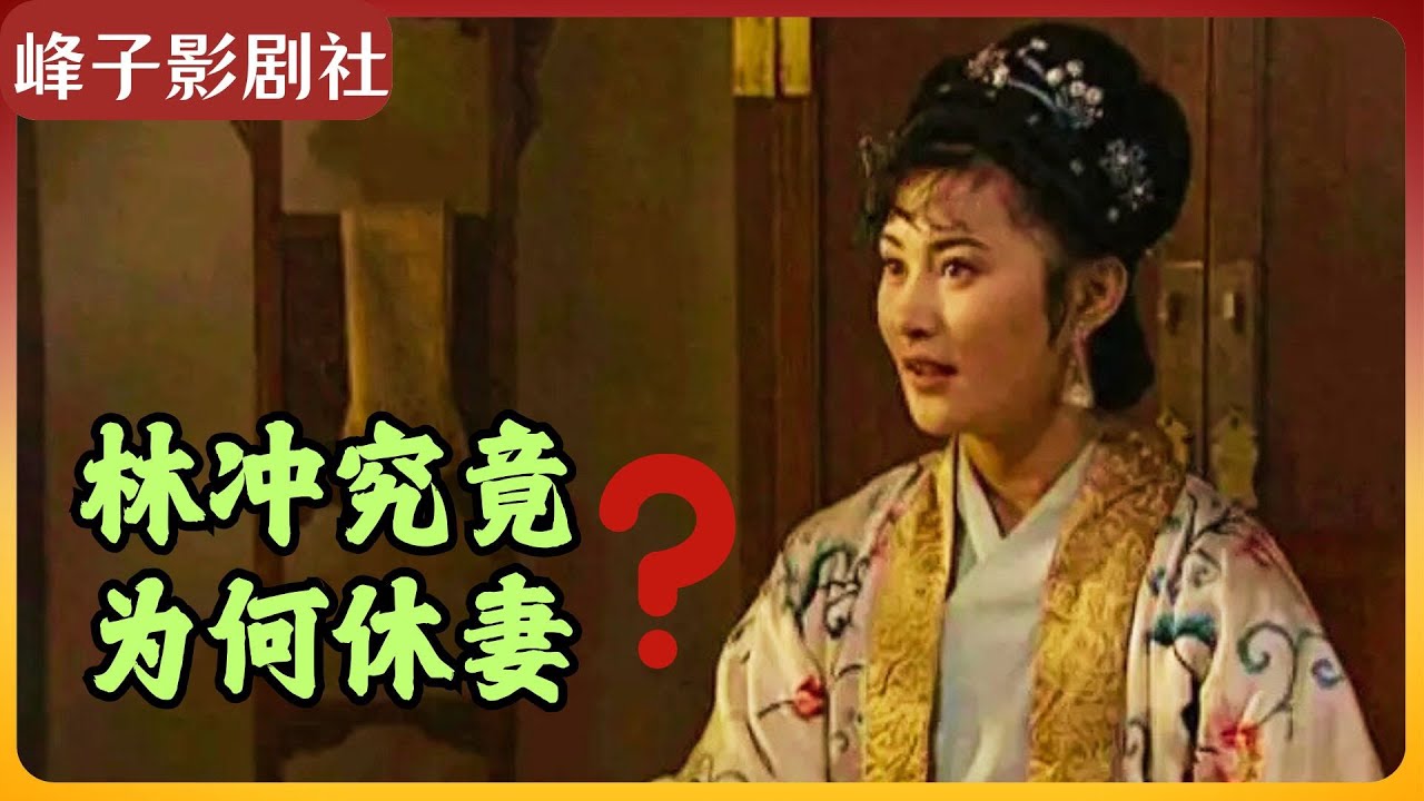 林冲休妻是为自己？扮演林娘子的女演员有什么问题？峰子精讲《水浒传》（14）与电视剧不一样的《水浒传》原著内容，我来补上。#水浒传 #林冲#林娘子
