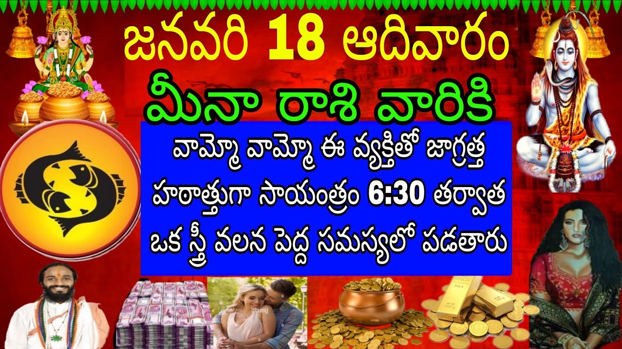 జనవరి 18 ఆదివారం మీనా రాశి వారికి వామ్మో వామ్మో వ్యక్తితో జాగ్రత్త హఠాత్తుగా సాయంత్రం 6:30 తర్వాత