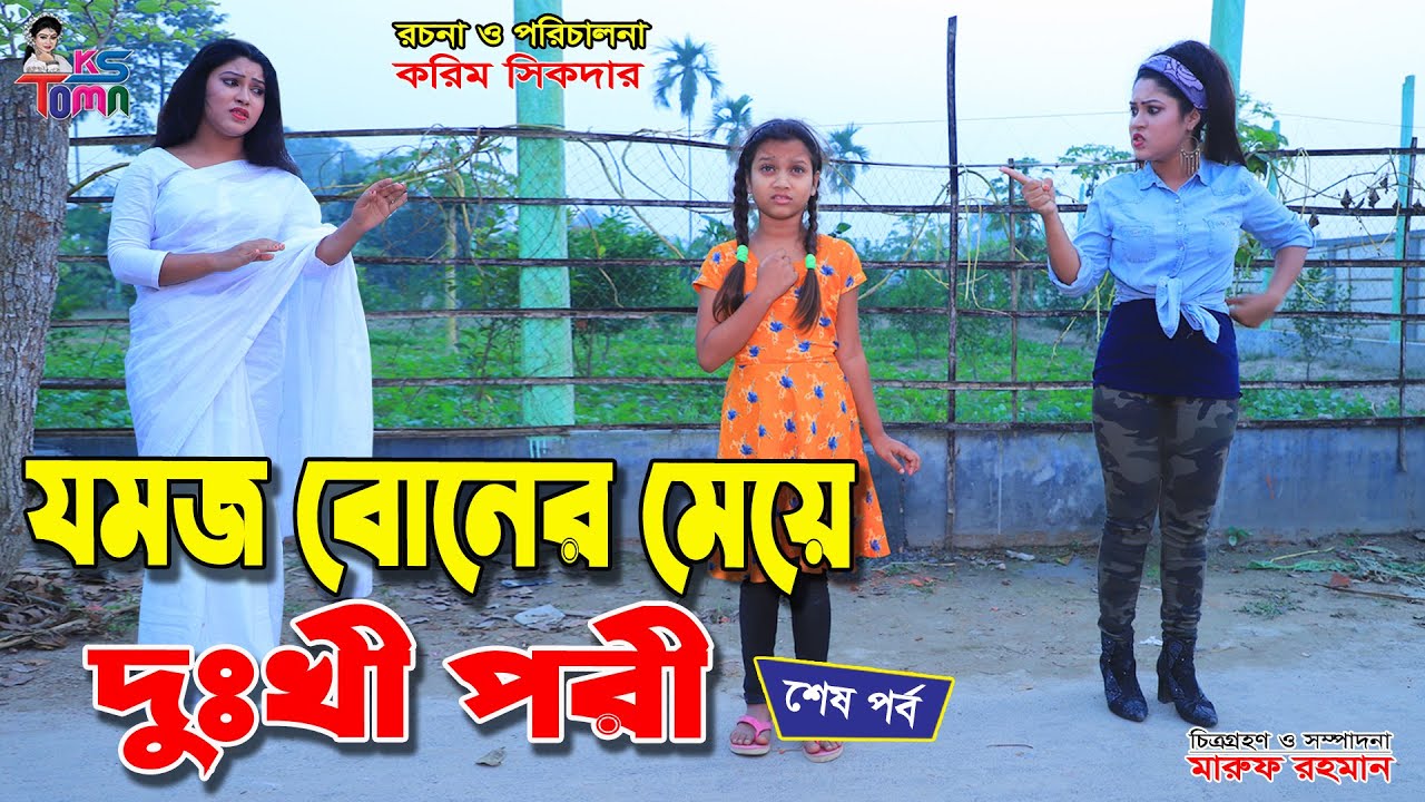 যমজ বোনের মেয়ে দুঃখী পরী-৪ | Jomoj boner meye dukhi pori-4 | Tomar Natok | Bangla New Natok| KS Toma