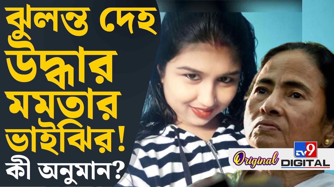 Mamata Banerjee Niece Death: মমতা বন্দ্যোপাধ্যায়ের ভাইঝির রহস্যমৃত্যু! | #TV9D