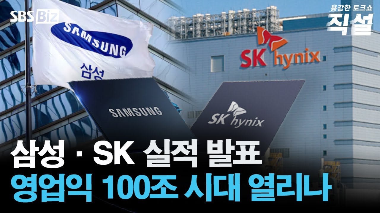 [직설] 삼성·SK 실적 '어닝서프라이즈'…반도체 호황 속 국내증시 전망은?