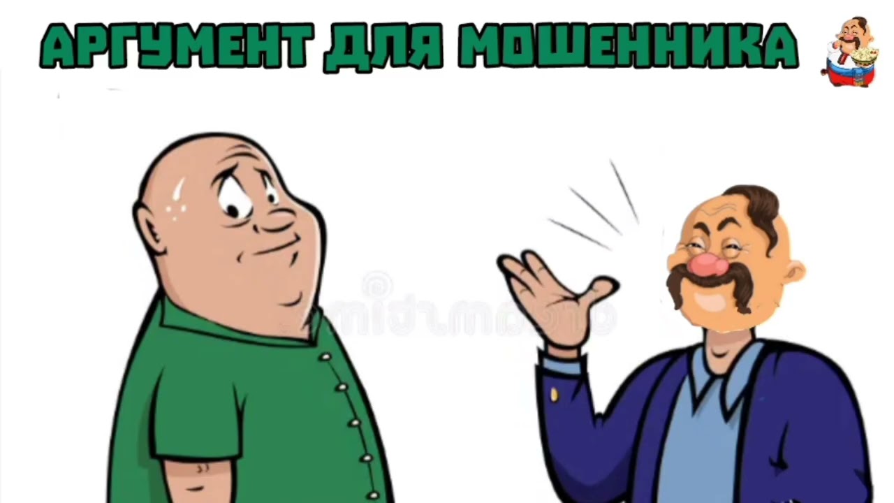 АРГУМЕНТ ДЛЯ МОШЕННИКА (1:42)