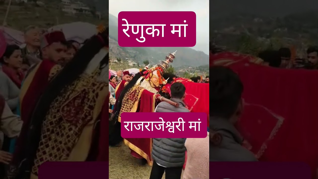 #रेणुका मां राजराजेश्वरी मां का मिलन आज से डुंडा गांव में विकास मेला का आयोजन हुआ शुरू ❤️#pahadiलाइफ