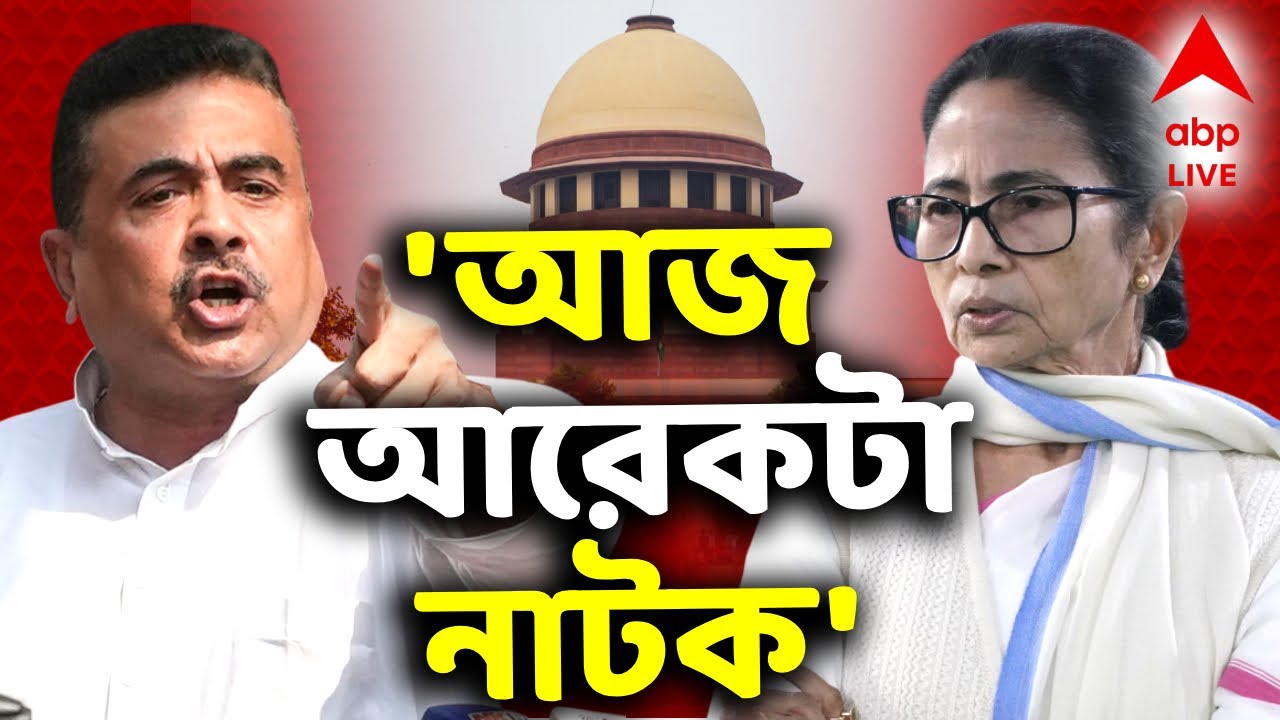 Suvendu Adhikari on Mamata Banerjee LIVE | আরেকটা ড্রামা অপেক্ষা করছে, সবাই দেখবে, খোঁচা শুভেন্দুর